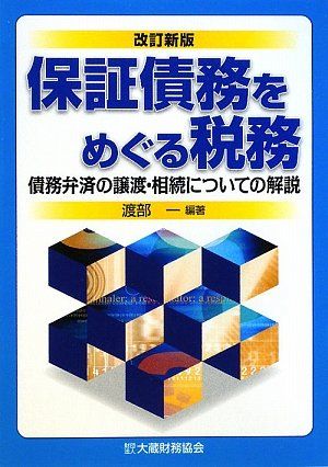 保証債務をめぐる税務 改訂新版