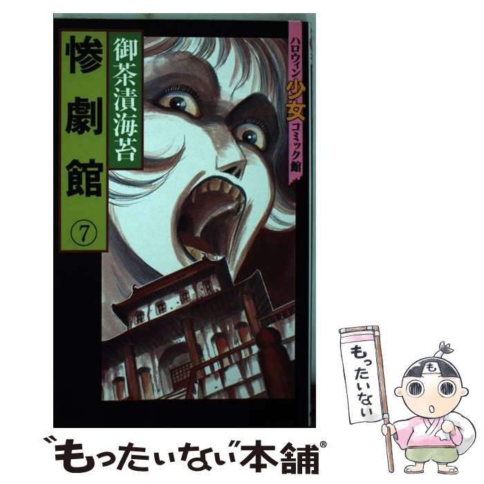 惨劇館 1-10 全巻セット 御茶漬海苔 Amazon.co.jp: 御茶漬海苔 惨劇館 全10巻セット 完結 8巻~10巻は