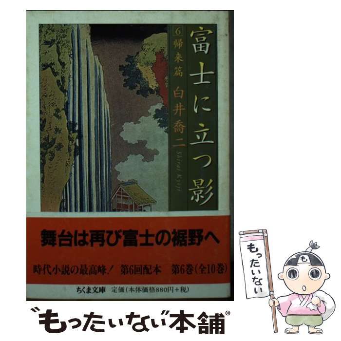 【中古】 富士に立つ影 ６/富士見書房/白井喬二 中古】 富士に立つ影 6/富士見書房/白井喬二