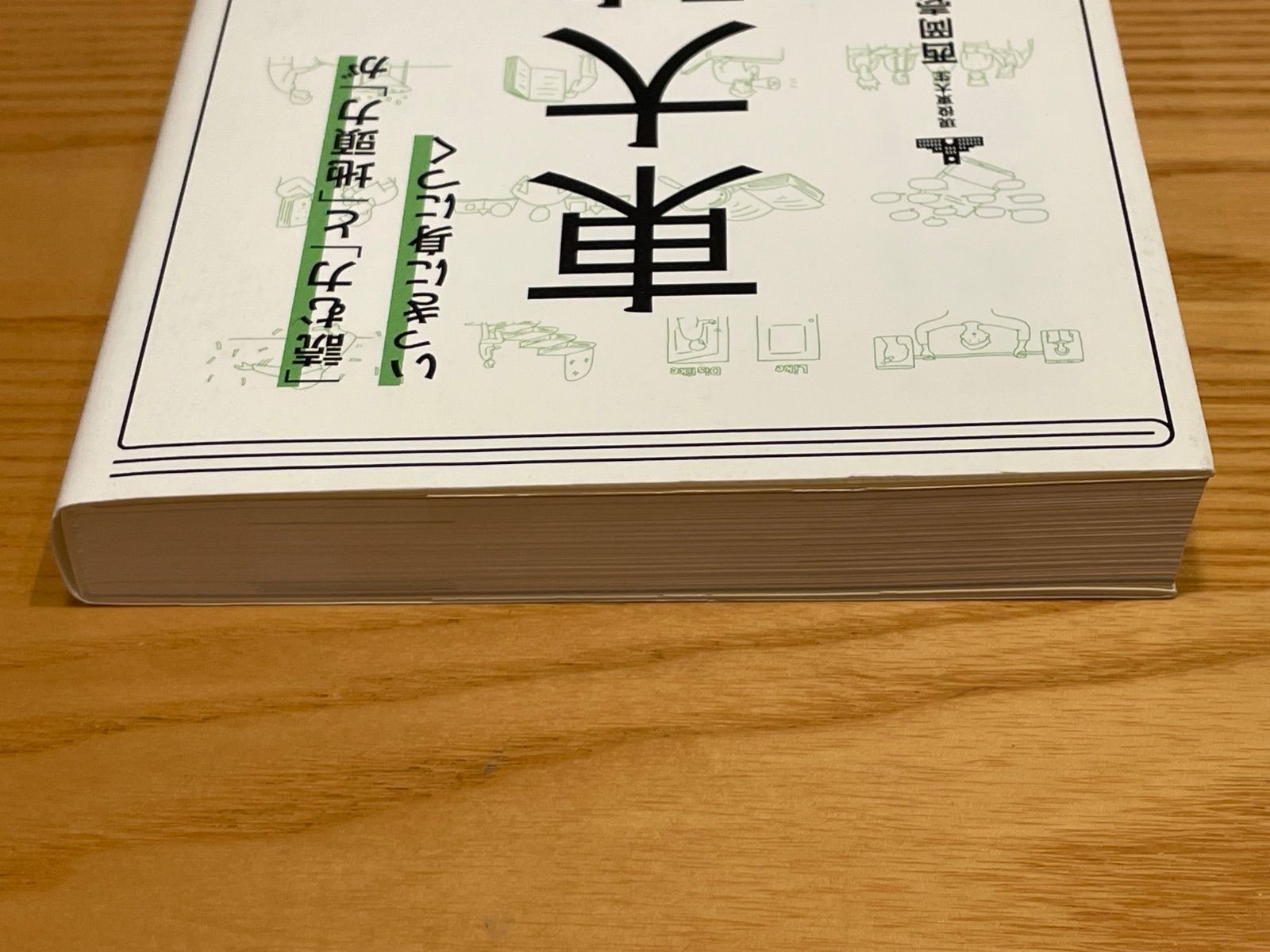 「「読む力」と「地頭力」がいっきに身につく 東大読書」 西岡 壱誠