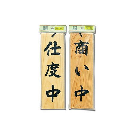 【ポスト投函対応可】仕度中-商い中    H4900-2