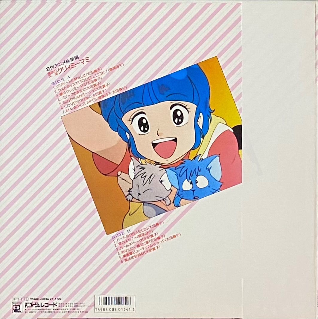 太田貴子 『名作アニメ総集編 〜魔法の天使クリィミーマミ