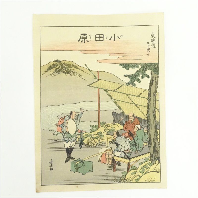 古吾妻錦絵保存会出版 葛飾北斎 東海道五十三次 手摺木版画15枚まとめて 絵画 書 おしゃれ 木製 アート 芸術 年中掛け インテリア 床の間 リビング 玄関 寝室 和室 洋室