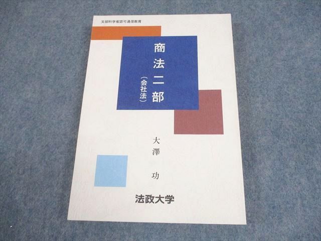 法政大学通信教育部 商法(会社法) 教科書 状態良い 2002 大澤功