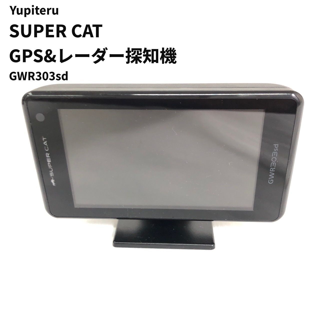 通電 動作未確認 Yupiteru SUPER CAT GPS&レーダー探知機 GWR303sd 小型オービス ガリレオ受信 【送料無料】 MID -  メルカリ