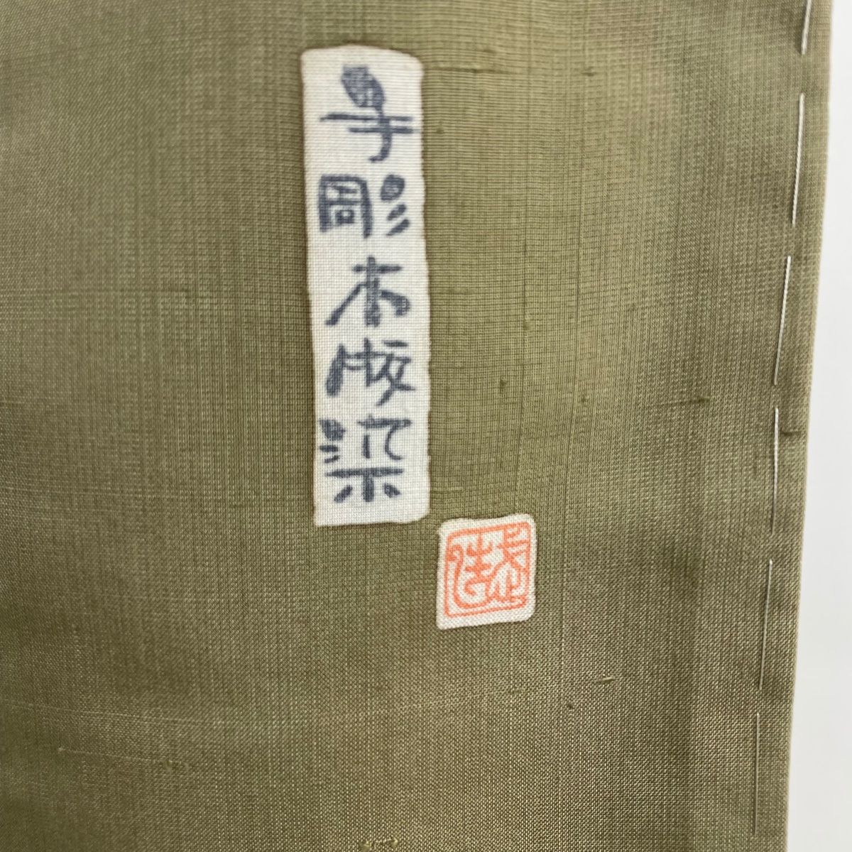 付下げ 美品 名品 佐伯武晴 落款 手彫木版染 紬地 花びら 山並み 茶