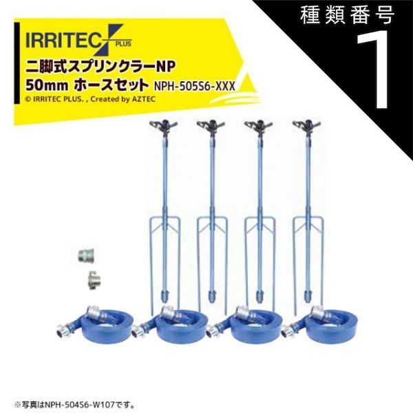 種類1 W105 100x50cm イリテック プラス｜IRRITEC 5本立set 二脚式スプリンクラーNPホースセット 50mmサニーホース NPH-505S6-XXX