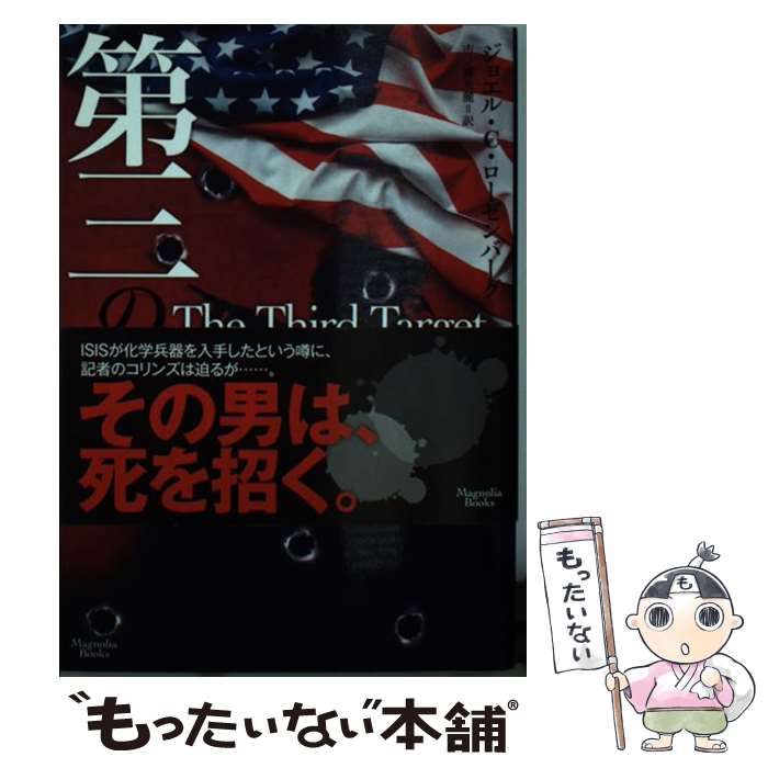 【中古】 第三の標的 (マグノリアブックス) / ジョエル・C・ローゼンバーグ、市ノ瀬美麗 / オークラ出版