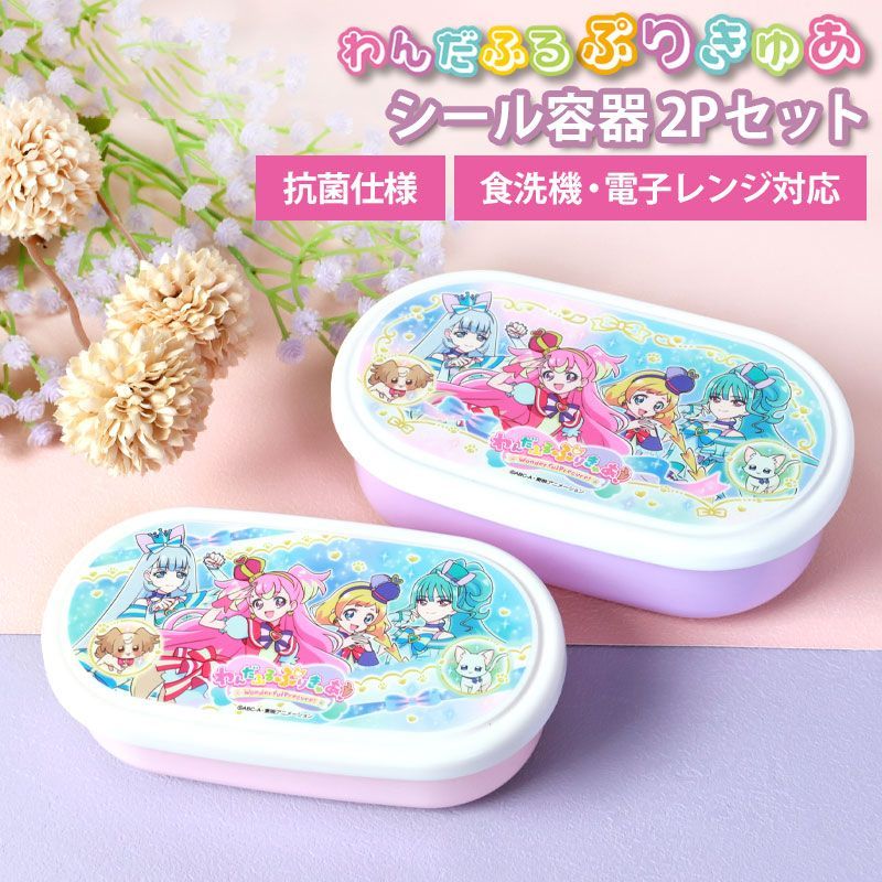 わんだふるぷりきゅあ！ シール容器２P 280ml 180ml 2個セット 入れ子式 日本製 お弁当箱 デザートケース フルーツ 抗菌加工 食洗機対応  電子レンジ対応 おしゃれ 弁当箱 ランチBOX 遠足 子供 キッズ 女の子 プリキュア メルカリ