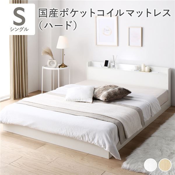 ベッド シングル 国産ポケットコイルマットレス付き ハード ホワイト 低床 すのこ 宮付き 棚付き 照明付き コンセント付き 組立品