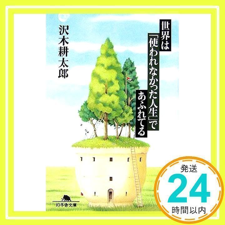 世界は「使われなかった人生」であふれてる (幻冬舎文庫 さ 18-2) 沢木 耕太郎_04 - メルカリ