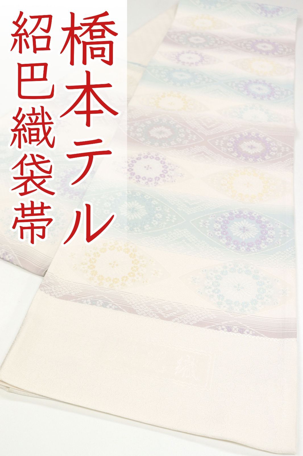 大島 士一、メニール・モンタン、希少大判画集より、新品額装付 ofa2697 袋帯大特価セール 西陣 名門 橋本テル 織物 紹巴織 高級