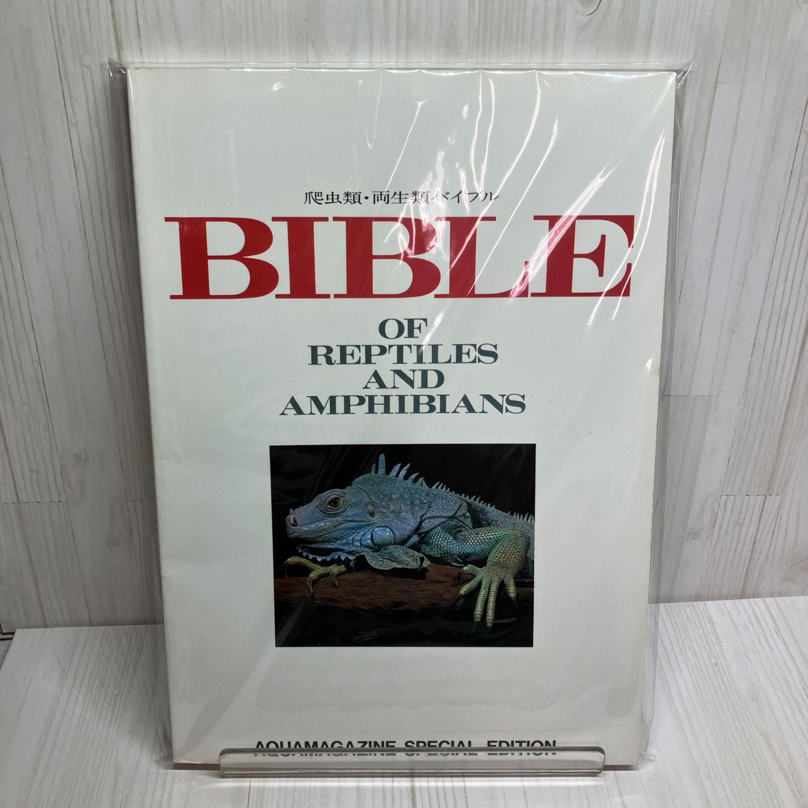 爬虫類・両生類バイブル　BIBLE 爬虫類・両生類バイブルBIBLE