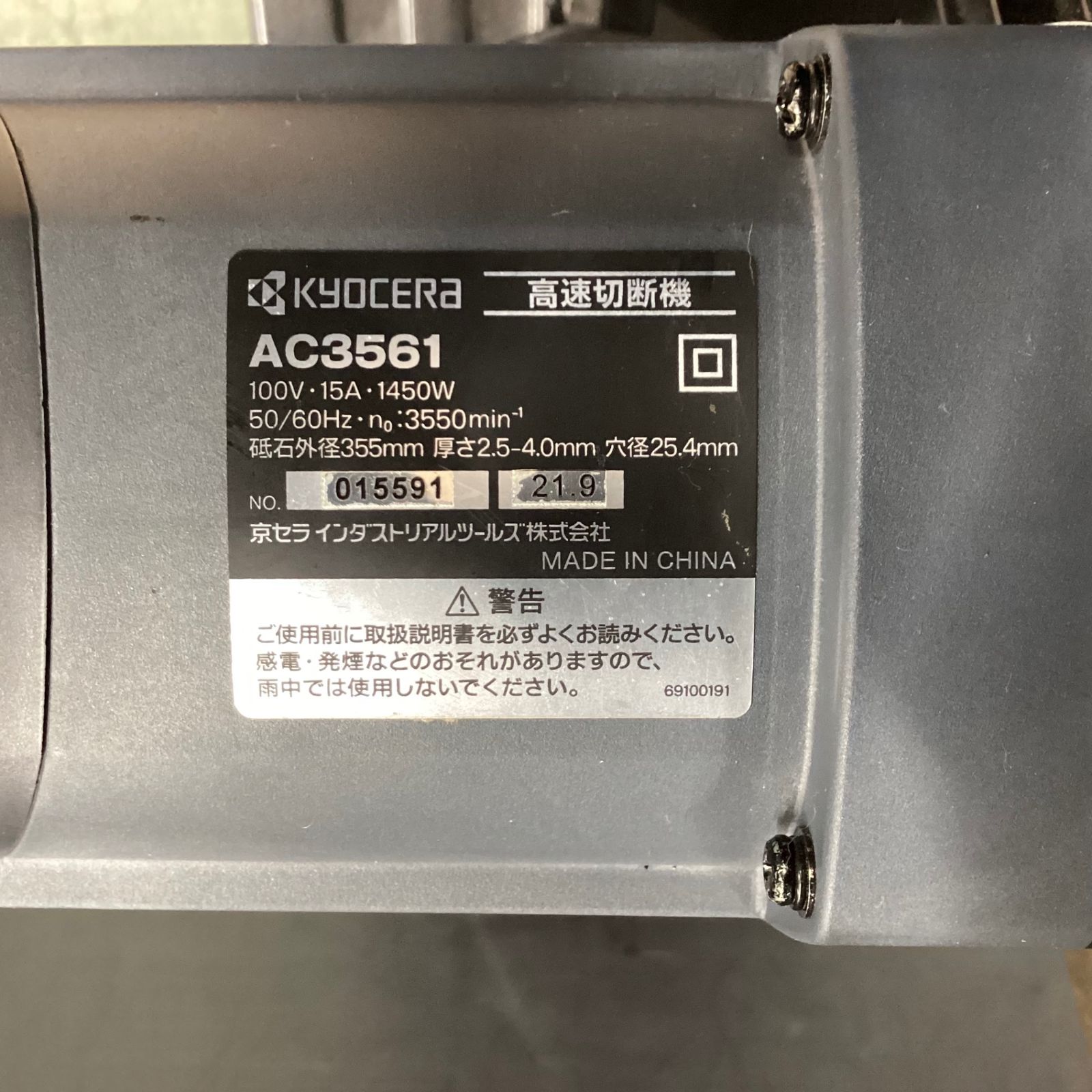 京セラ(リョービ) 355mm高速切断機 AC3561 【東大和店】 - メルカリ 京セラ(リョービ) 355mm高速切断機 AC3561 【東大和店】 - メルカリ
