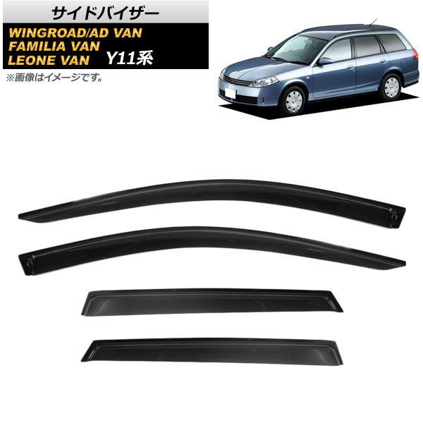 サイドバイザー ニッサン ウイングロード/ADバン Y11 1999年05月～2008年12月 入数：1セット(4枚) AP-SVTH-NI90