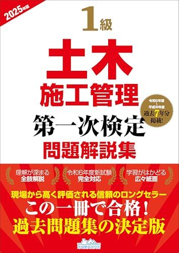 1級土木施工管理第一次検定問題解説集2025年版／一般財団法人 地域開発研究所