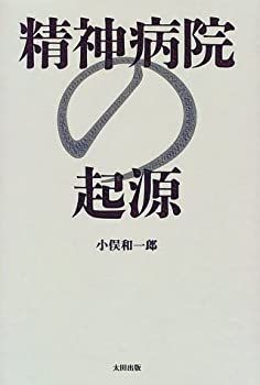 精神病院の起源 精神病院の起源 近代篇 近代篇