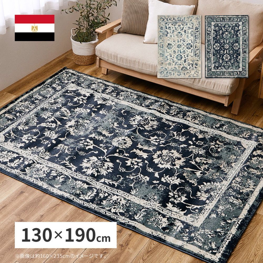 130×190cm]エジプト製 オリエンタル柄 ウィルトンラグ カマル マルマキ