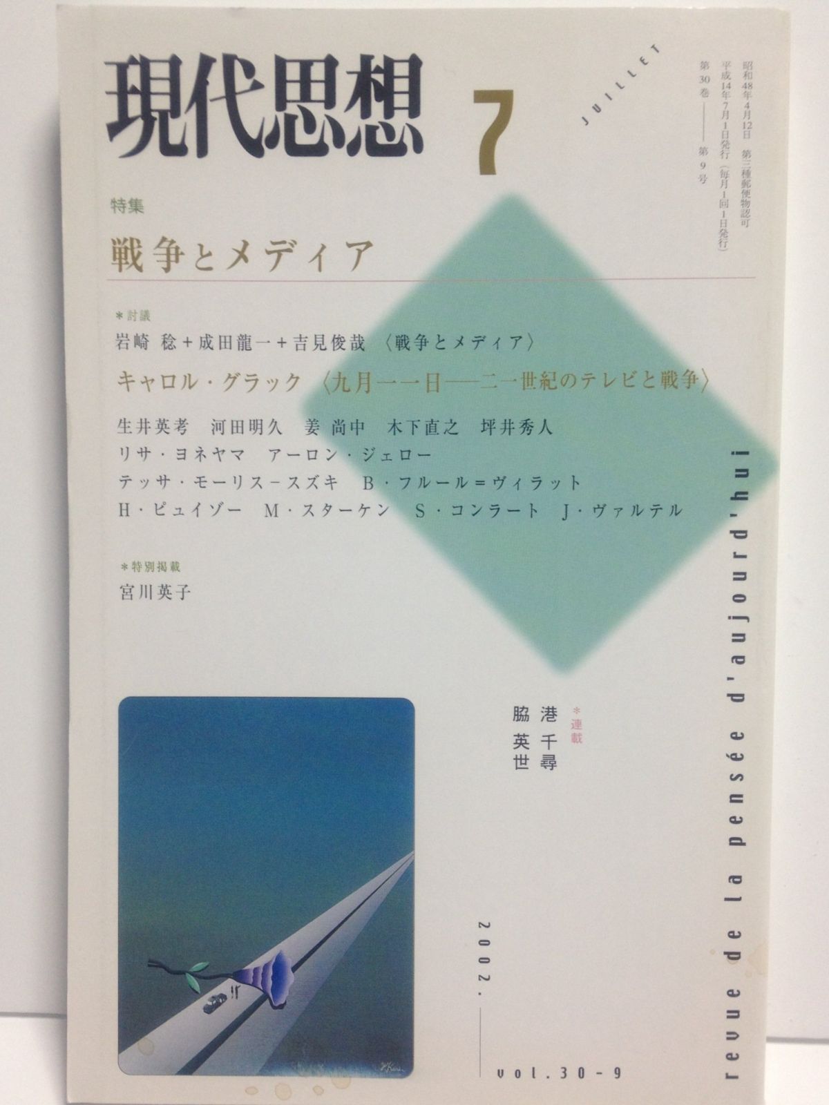 現代思想2002年7月号 特集=戦争とメディア