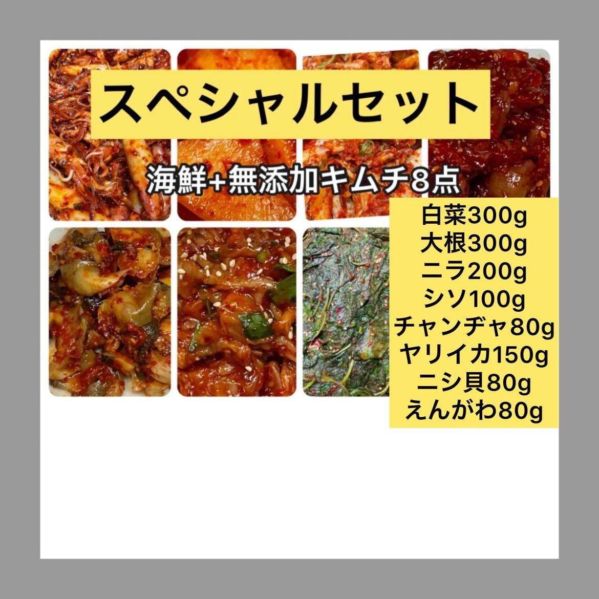 超お得キムチセットクール便対応