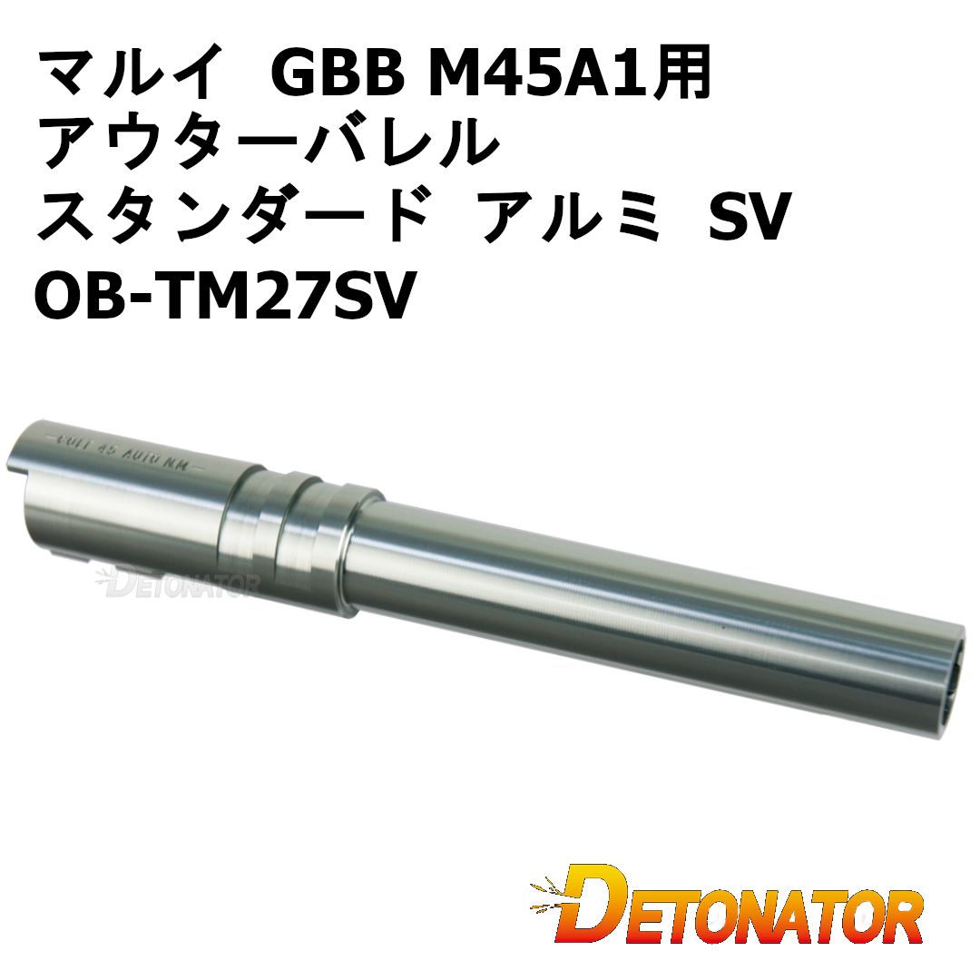デトネーター アウターバレル 東京マルイ GBB M45A1 用 スタンダード アルミ シルバー ｜OB-TM27SV