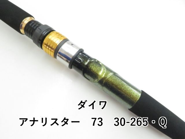  ダイワ アナリスター 73 30-265 Q 03- 船竿 ロッド