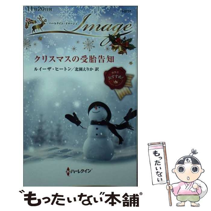 中古】 クリスマスと幼なじみ/ハーパーコリンズ・ジャパン
