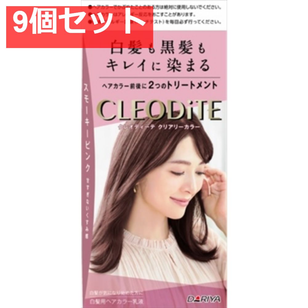 クレオディーテ クリアリーカラー （白髪用） ＜スモーキーピンク＞ 9個セット まとめ売り