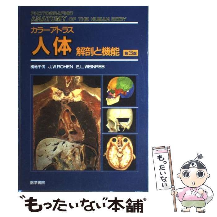 中古】 人体 解剖と機能 カラーアトラス 第3版 / 横地千仭