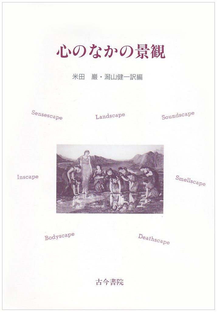 心のなかの景観