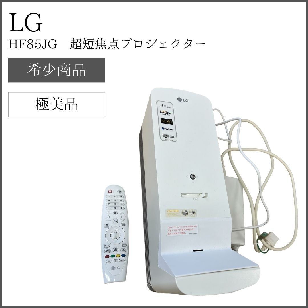 【6時間のみ使用】LG HF85JG レーザー 超短焦点プロジェクター さらに進化した超短焦点モデル。わずか20cmの距離で120インチの