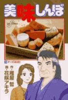 美味しんぼ 73 /小学館/雁屋哲（コミック） - メルカリ