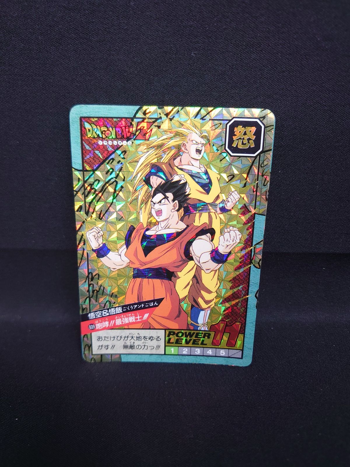 ドラゴンボール　カードダス　咆哮!!最強戦士!!! ドラゴンボールZ カードダス no.639 咆哮！！最強戦士
