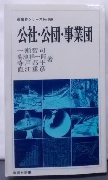 【中古】公社・公団・事業団&lt;教育社新書 産業界シリーズ 160&gt;／一瀬 智司／教育社 公社・公団・事業団<教育社新書 産業界シリーズ 160>(一瀬 智司
