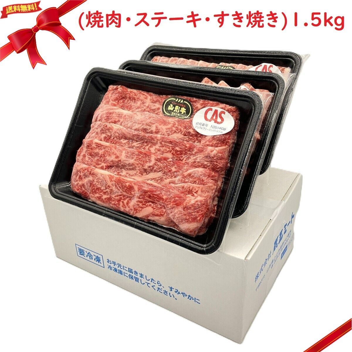 冷凍 山形牛 詰合せギフトボックス 1.5kg 焼肉 ステーキ すき焼き