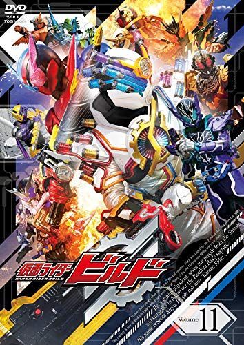 仮面ライダービルド VOL.11 [DVD] 【公式通販】