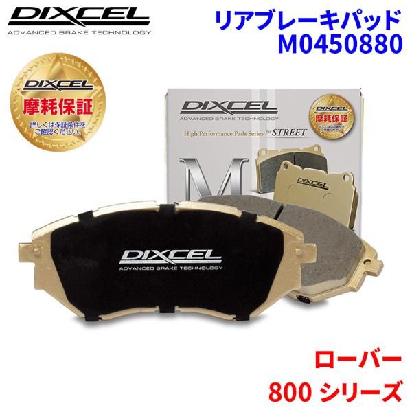 800 シリーズ XSW ローバー リア ブレーキパッド ディクセル M0450880  Mタイプブレーキパッド