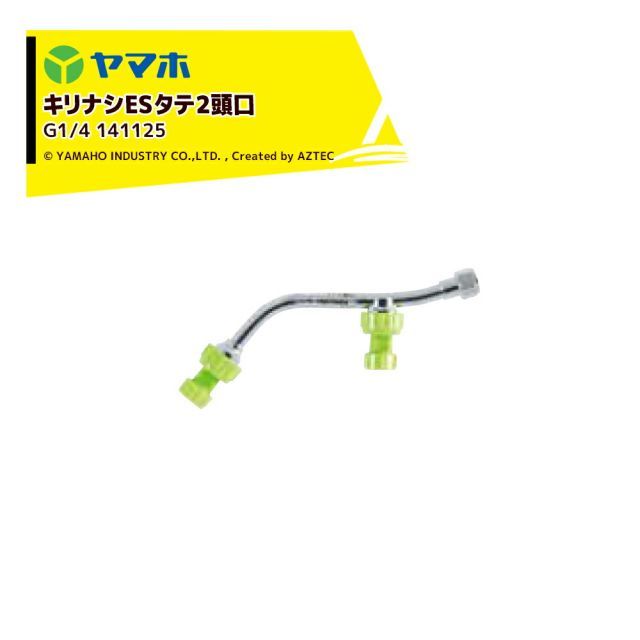 ヤマホ｜YAMAHO ＜2個セット＞キリナシESタテ2頭口(G1/4) 立体野菜・受注生産 141125