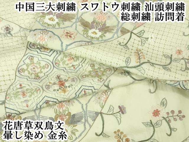 平和屋本店□極上 中国三大刺繍 スワトウ刺繍 汕頭刺繍 総刺繍 平和屋本店□極上 中国三大刺繍 スワトウ刺繍 汕頭刺繍 総刺繍