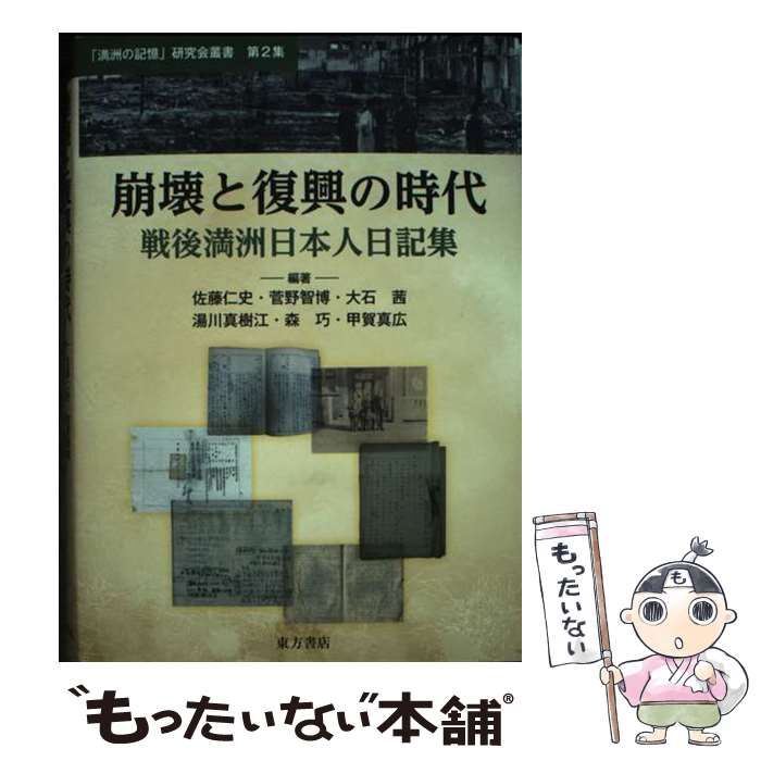【中古】 崩壊と復興の時代　戦後満洲日本人日記集/東方書店/佐藤仁史 国内書 崩壊と復興の時代 戦後満洲日本人日記集【中国・本の情報