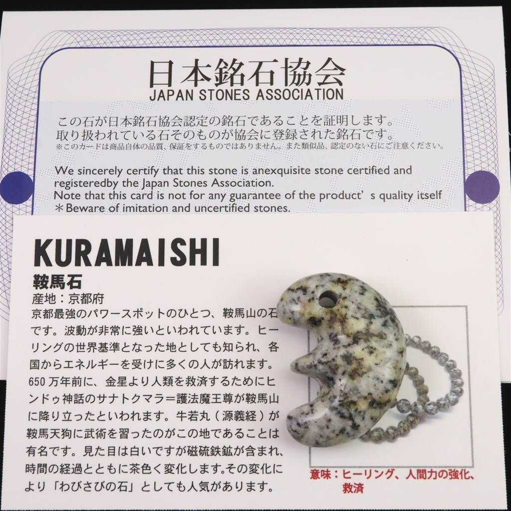 京都府産 小売 鞍馬石 31mm 獣型 勾玉 証明書付 11.0g 【榎本通商92420