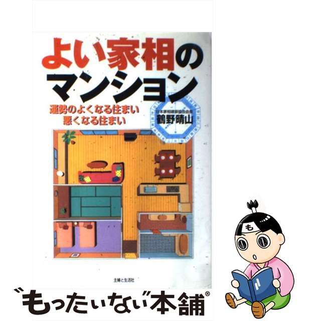 よい家相のマンション 運勢のよくなる住まい悪くなる住まい よい家相のマンション 運勢のよくなる住まい悪くなる住まい