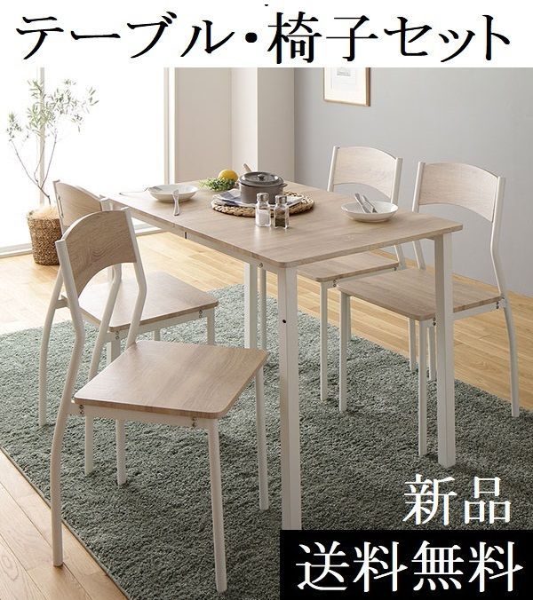 ダイニングテーブル セット 4人 110cm テーブル チェア4脚 ダイニングテーブル ダイニングテーブルセット ナチュラル×ホワイト 商品ID 2324908