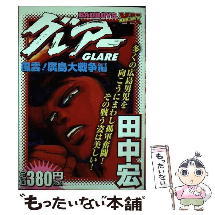 【中古】 ＢＡＤ　ＢＯＹＳグレアー 風雲！廣島大戦争編/少年画報社/田中宏（漫画家） 中古】 BAD BOYSグレアー 風雲！廣島大戦争編 / 田中 宏 / 少年