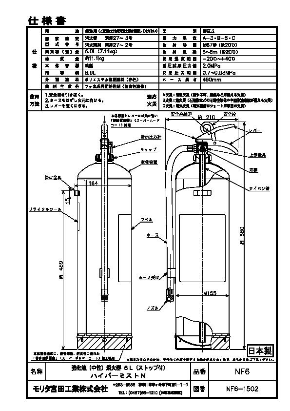 消火器 業務用 法人用 強化液 消化器 ハイパーミストＮ ＮＦ６ 強化液中性 強化液消火器 防災 防災グッズ モリタ宮田工業 ２０２５年製
