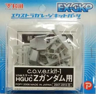 【】プラモデル 1/144 c.o.v.e.r.kit-1 HGUC Zガンダム用 「機動戦士Zガンダム」 エクストラガレージキットパーツ [2547]