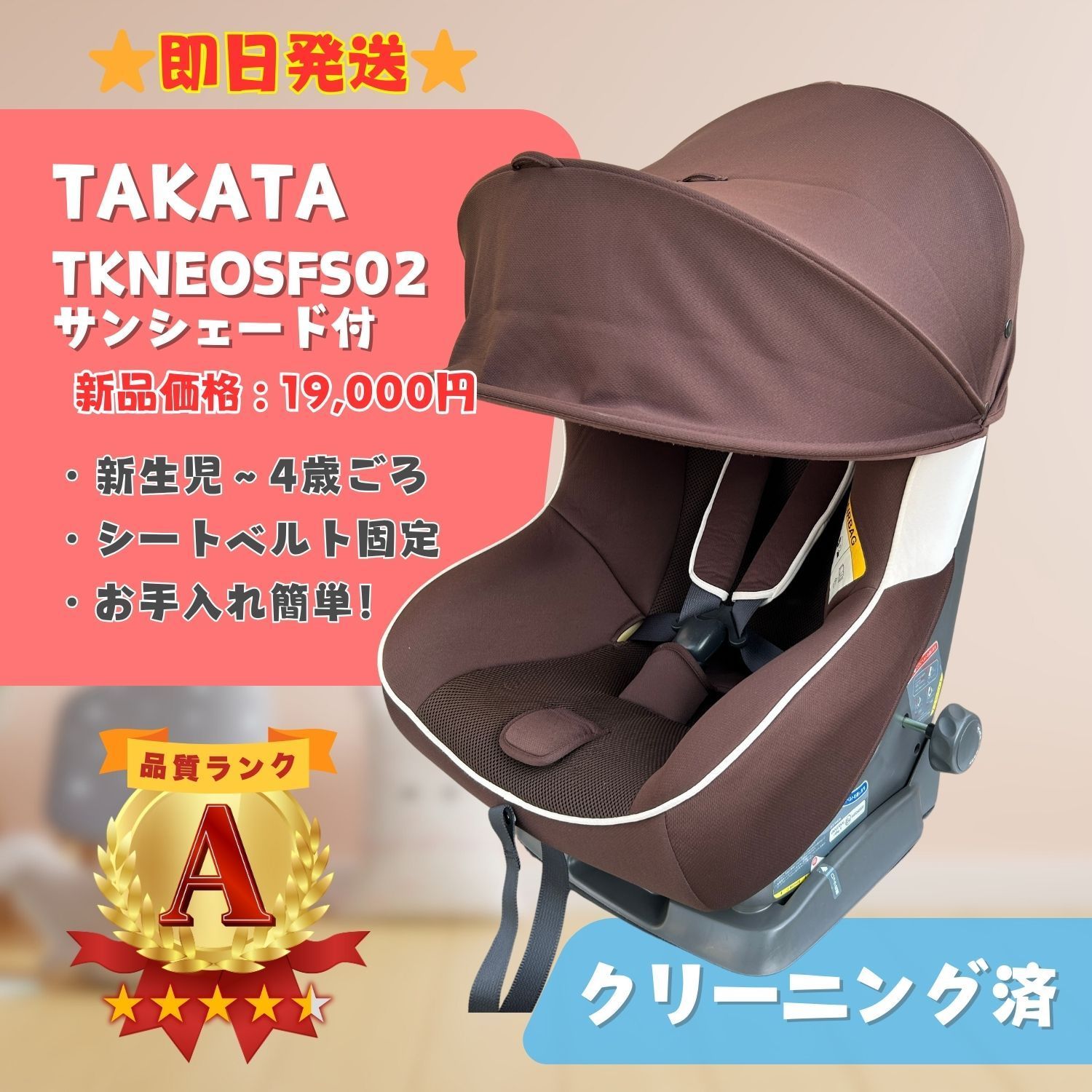 【美品】TAKATA タカタ TKNEOSFS02 ブラウン 茶色 サンシェード付 軽量 チャイルドシート 1ヶ月〜5歳頃 シートベルト固定 クリーニング済 即日発送 ラクルベビー館