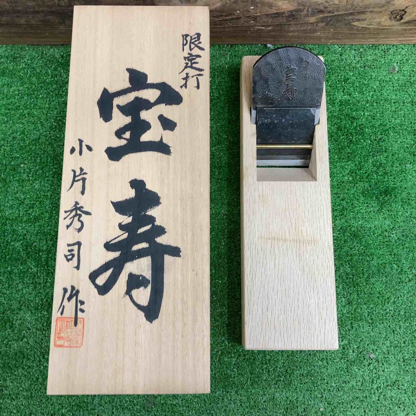小片秀司作 「宝寿」 鉋 寸八 かんな 大工道具【桶川店】 - メルカリ