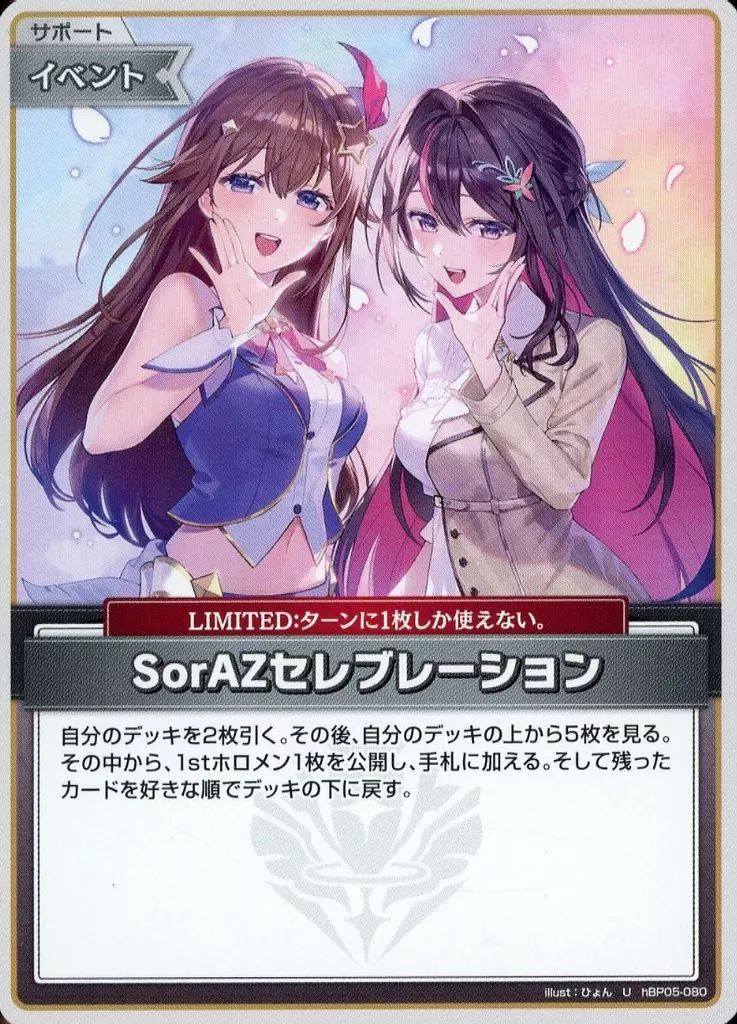 中古】hololive OFFICIAL CARD GAME hBP05-080[U]：SorAZセレブ
