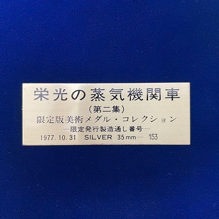 ◇レア◇栄光の蒸気機関車 (第2集) 限定版美術メダルコレクション 純銀 SV1000 20枚セット M246 - メルカリ